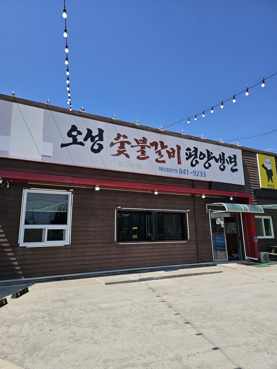 유구숯불갈비 이미지