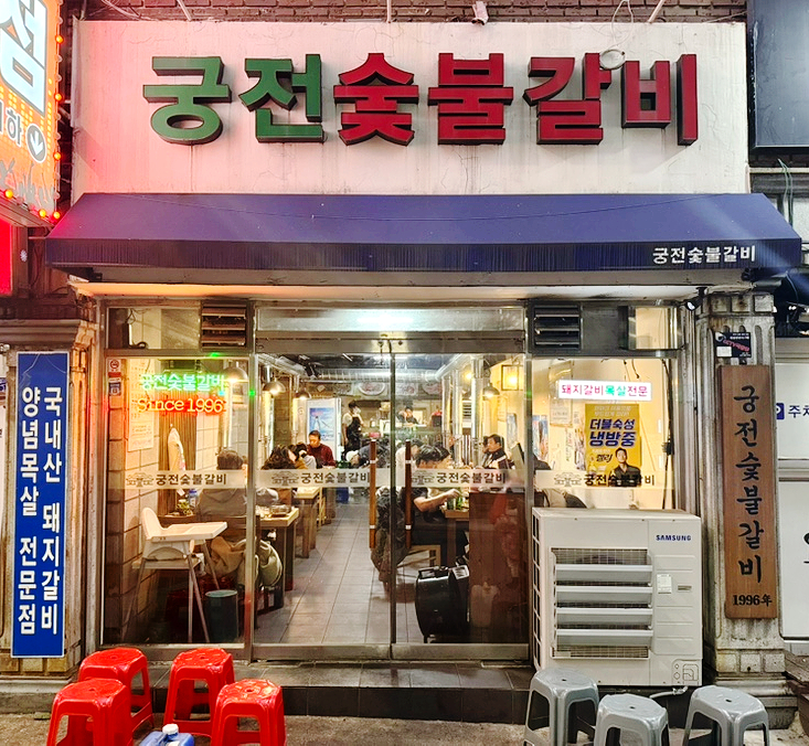 궁전숯불갈비 이미지