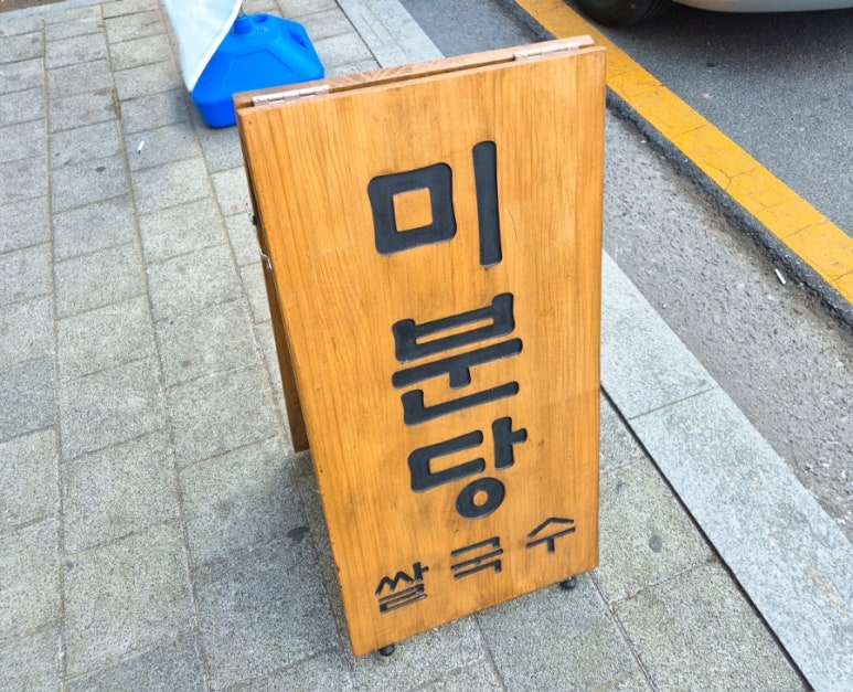 미분당 상동점 이미지