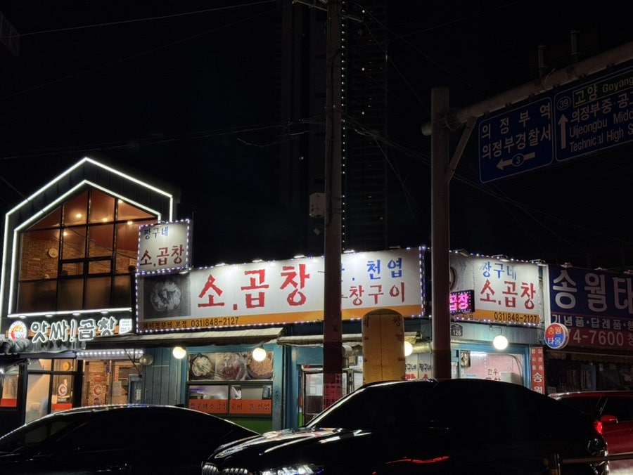 짱구네소곱창 이미지