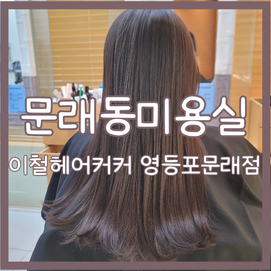 이철헤어커커 영등포문래점 이미지