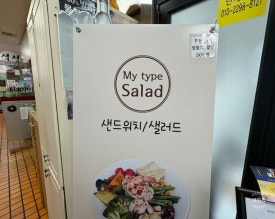 마이타입 샐러드 이미지