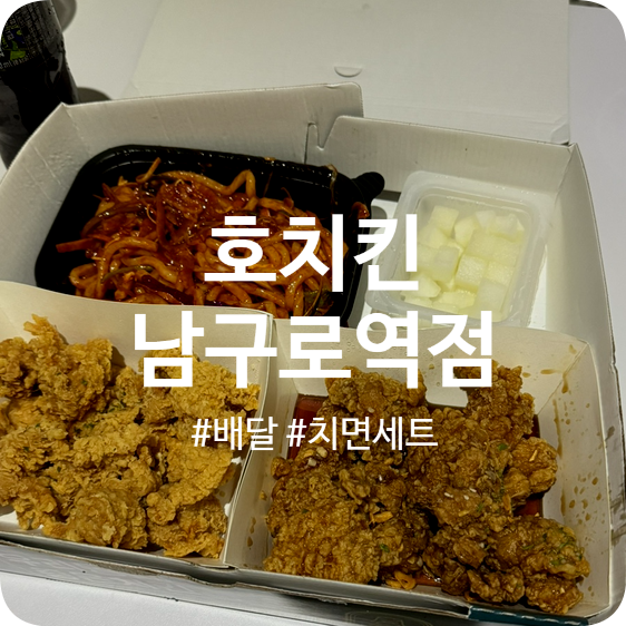 호치킨 남구로역점 이미지