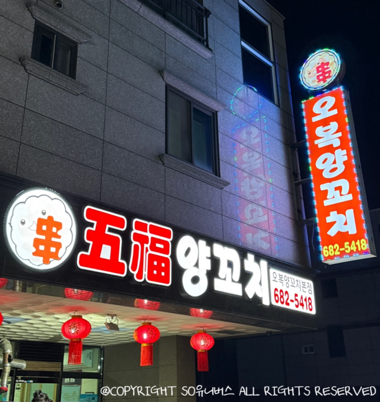 오복양꼬치 이미지