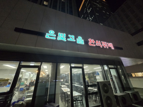 은빛고을한식뷔페 이미지