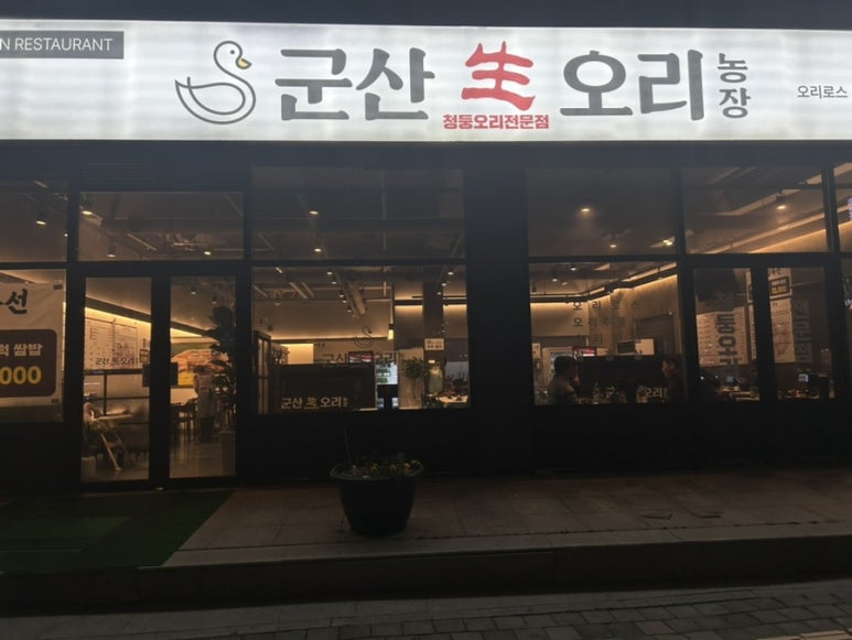 군산생오리 이미지