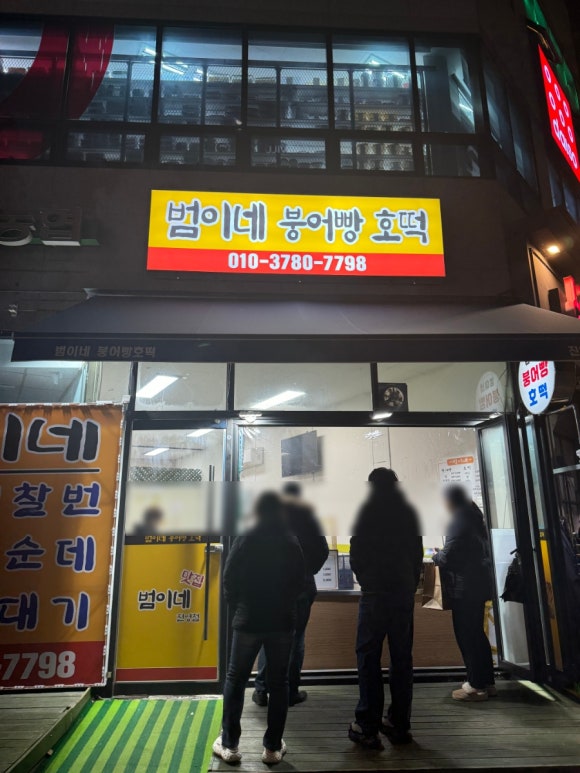 범이네붕어빵호떡 이미지