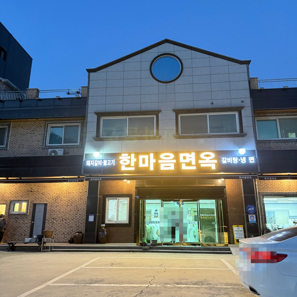 한마음면옥식당 이미지