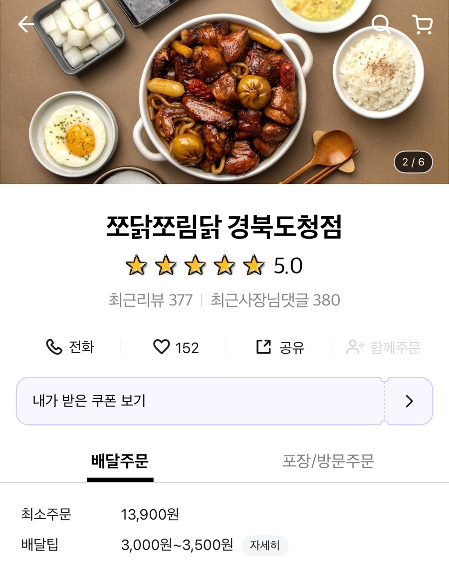 쪼닭쪼림닭 경북도청점 이미지