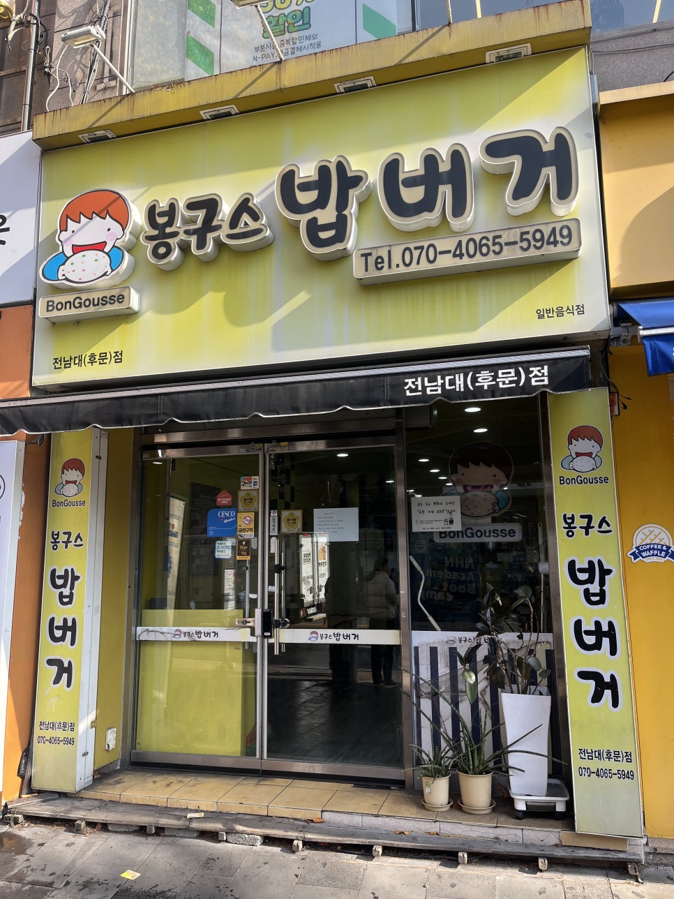 봉구스밥버거전남대 이미지