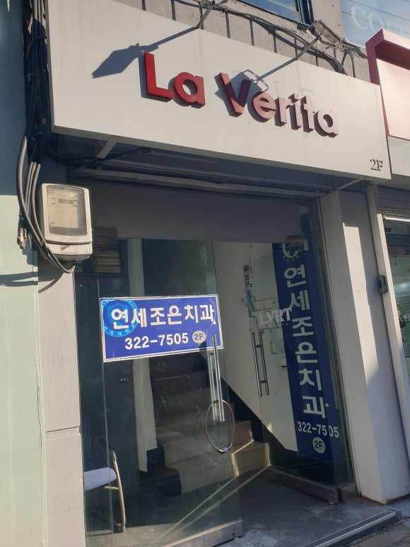 연세조은치과의원 이미지