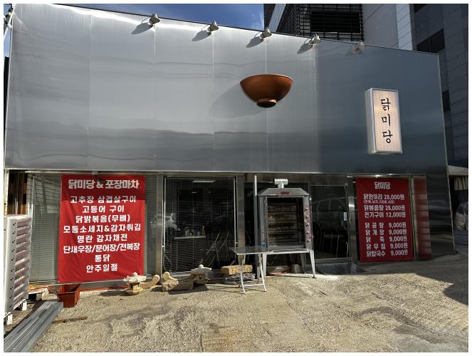 닭미당 이미지