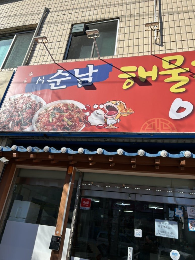 순남해물찜 이미지