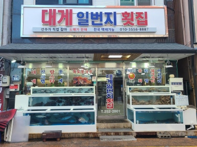 대게일번지횟집 이미지
