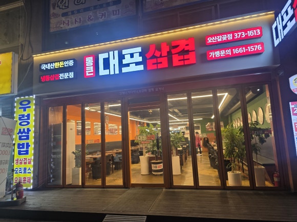 통큰대포삼겹오산갈곶점 이미지