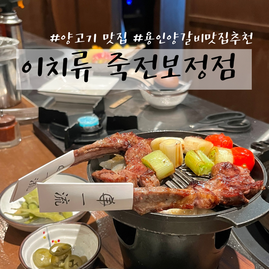 이치류죽전보정점 이미지