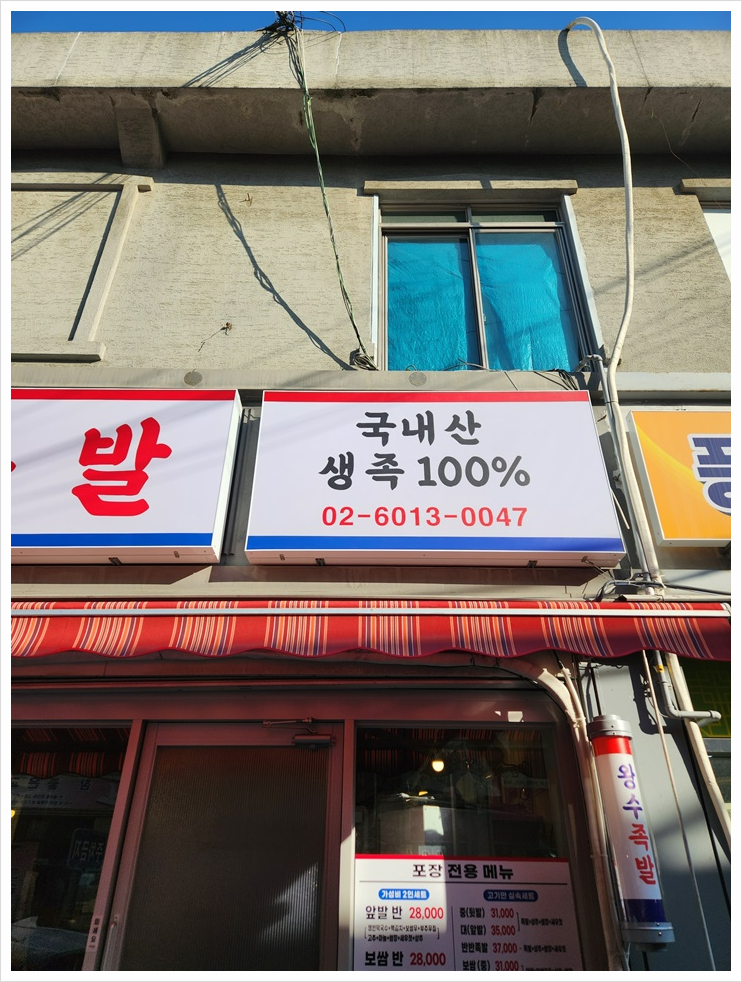왕수족발 이미지