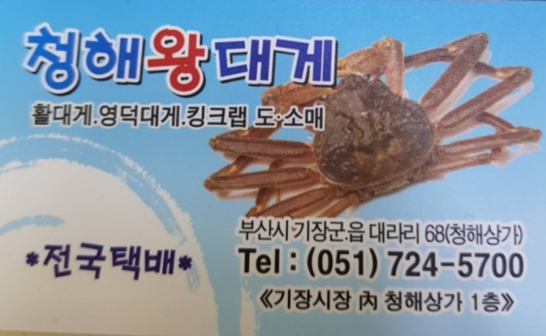 기장시장청해대게 이미지