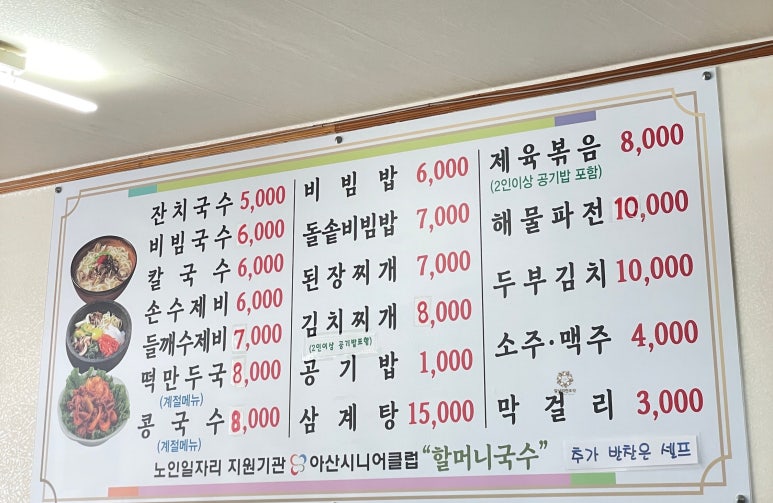 아산시니어클럽할머니국수 이미지