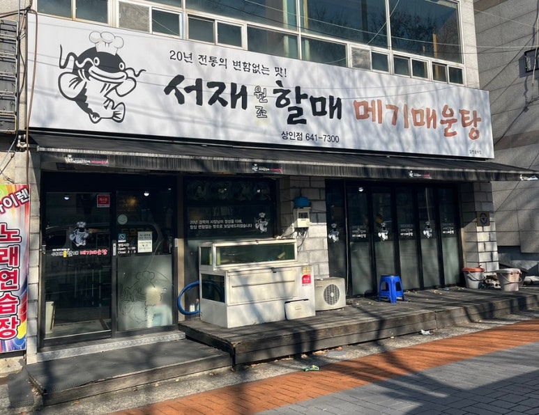서재원조할매메기매운탕 이미지