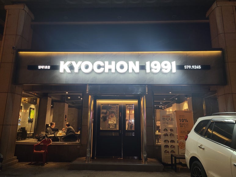 교촌치킨 양재 1호점 이미지