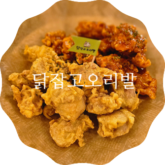 닭잡고오리발 이미지