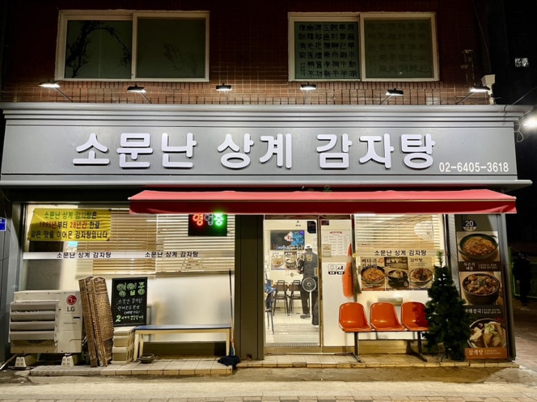 소문난상계감자탕 이미지