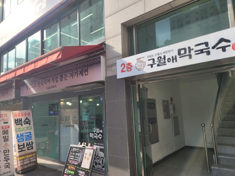 구월애 막국수 이미지