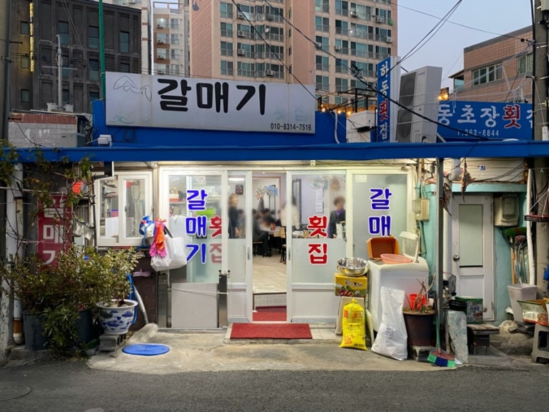 갈매기초장횟집 이미지