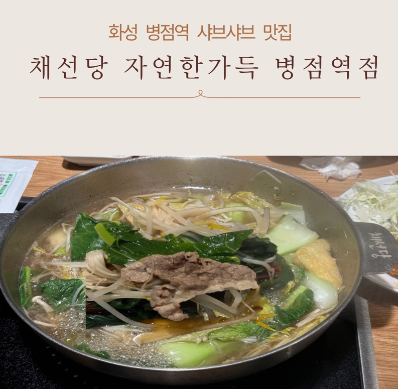 채선당 병점역점 이미지
