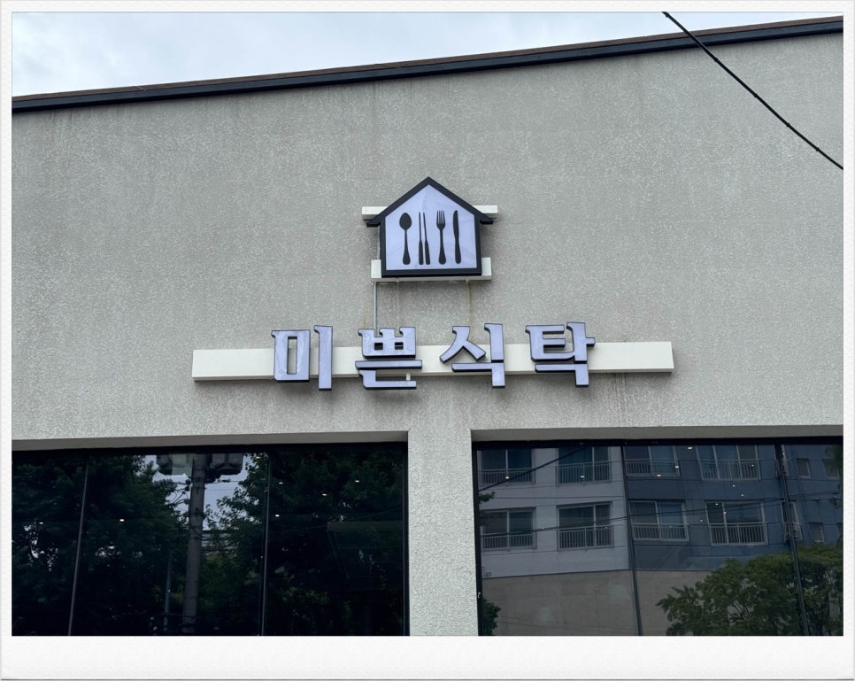 미쁜식탁 이미지