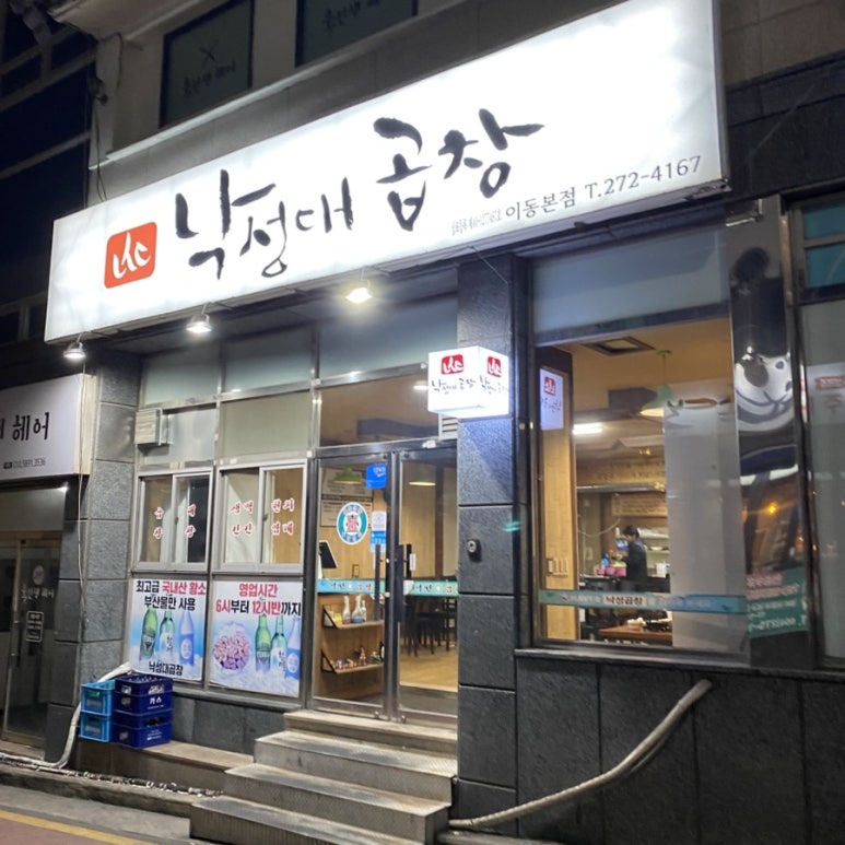 낙성대곱창 양덕점 이미지