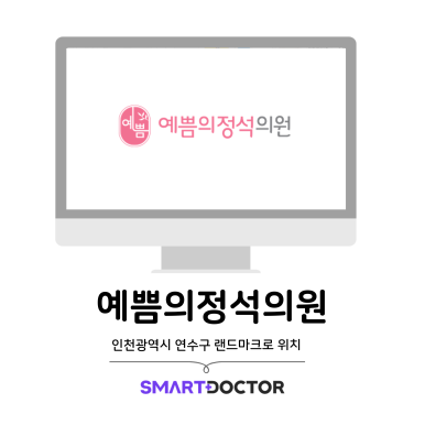 예쁨의정석의원 이미지