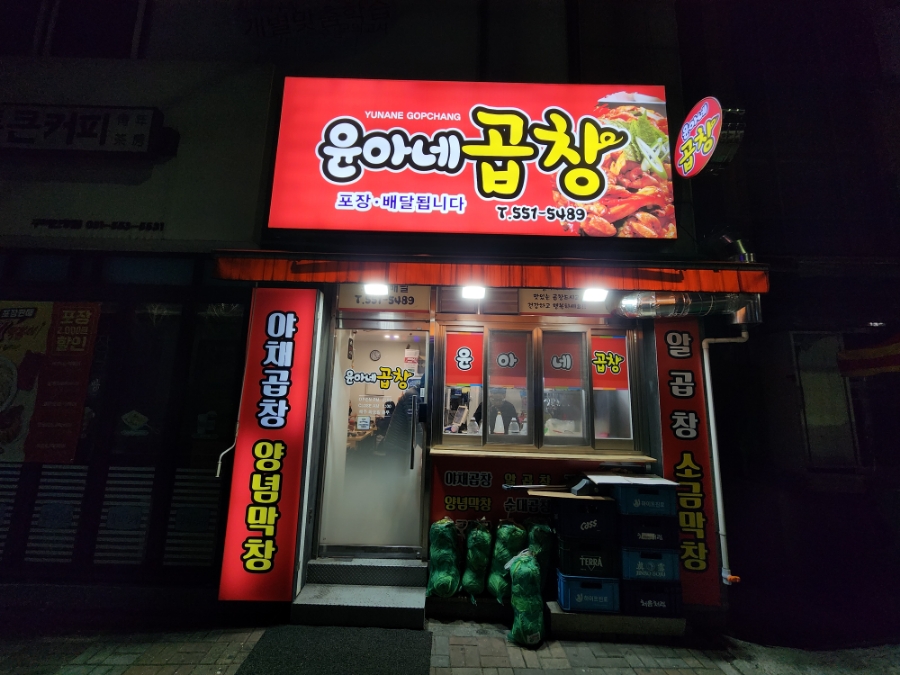 윤아네곱창 이미지