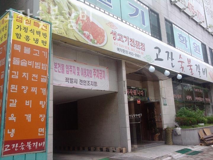 고잔숯불갈비 사진 2