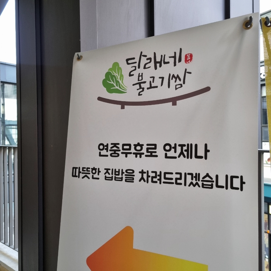 달래네불고기쌈 이미지