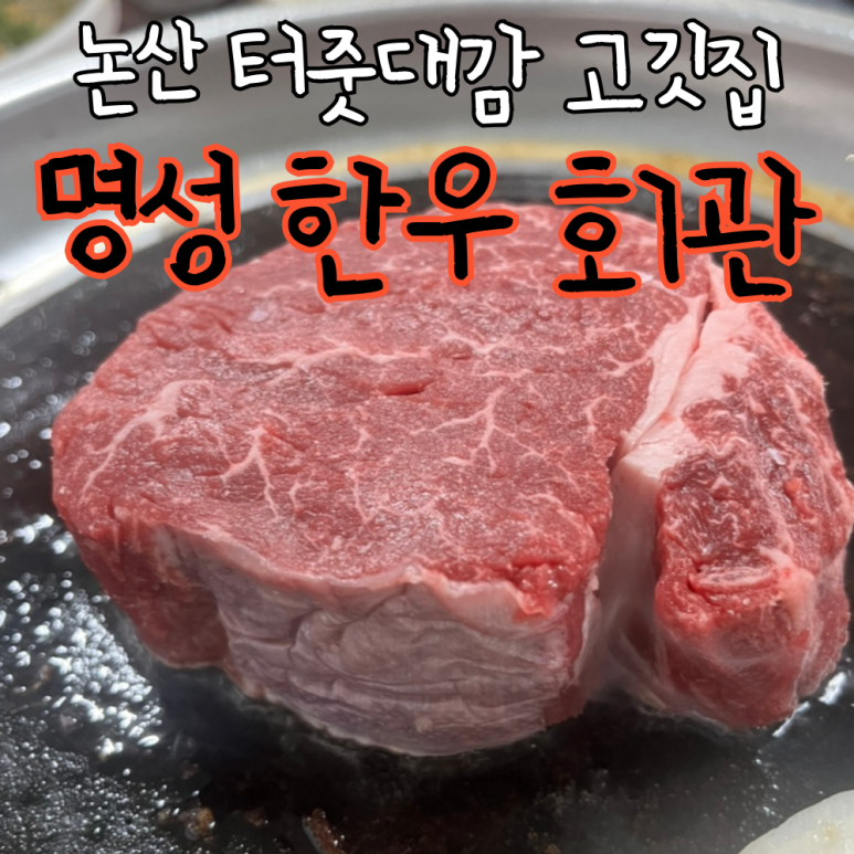 명성한우삼겹살 이미지
