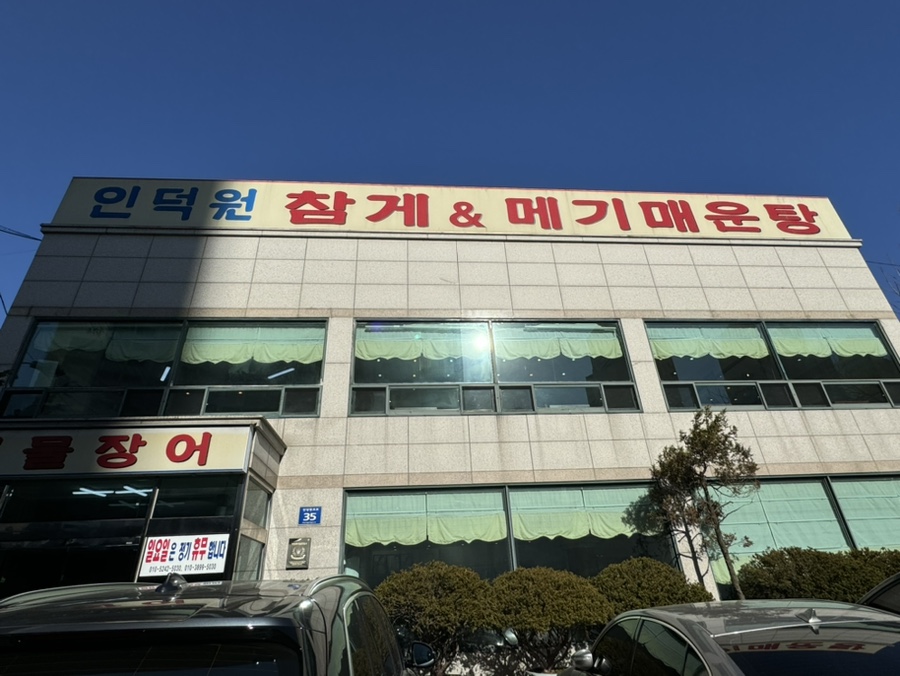 인덕원메기매운탕 이미지
