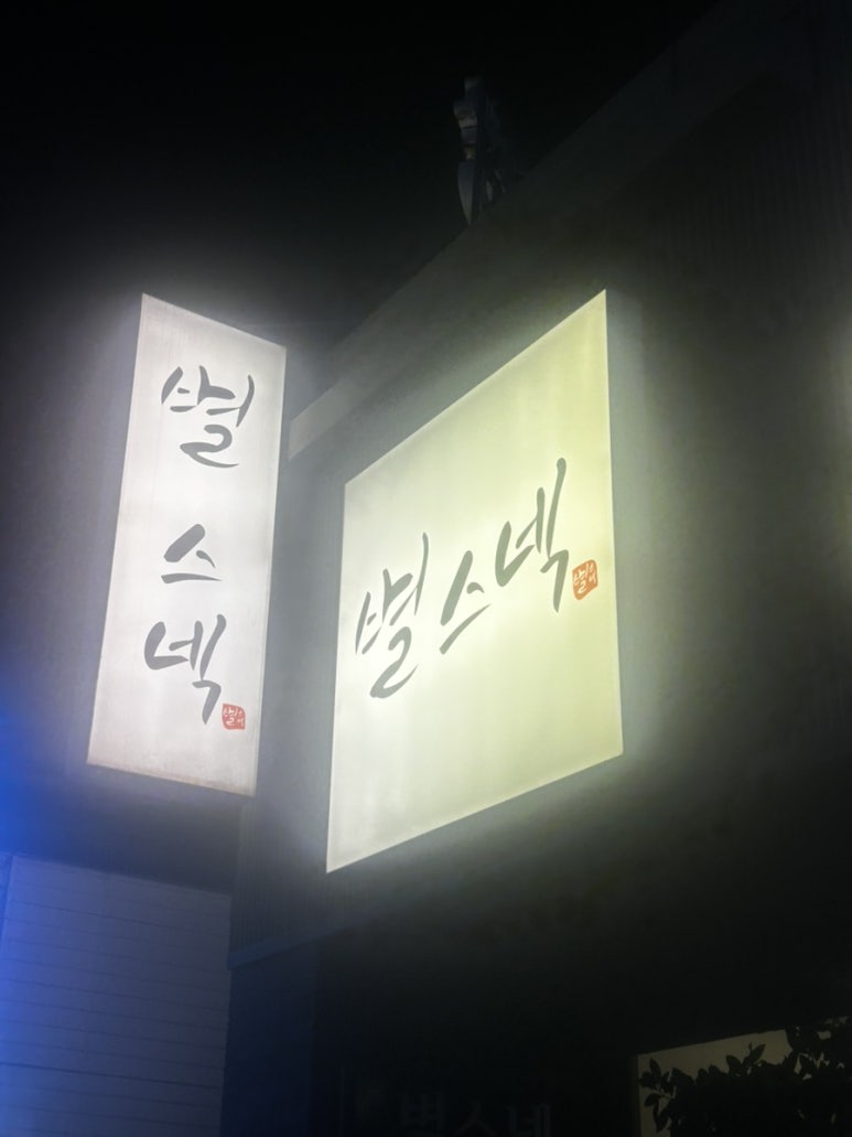 별스넥 이미지