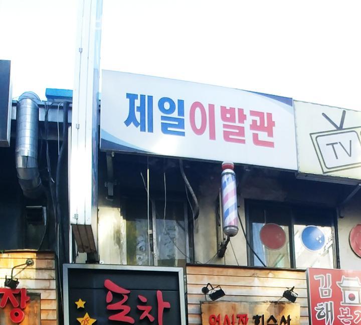 제일이발관 이미지