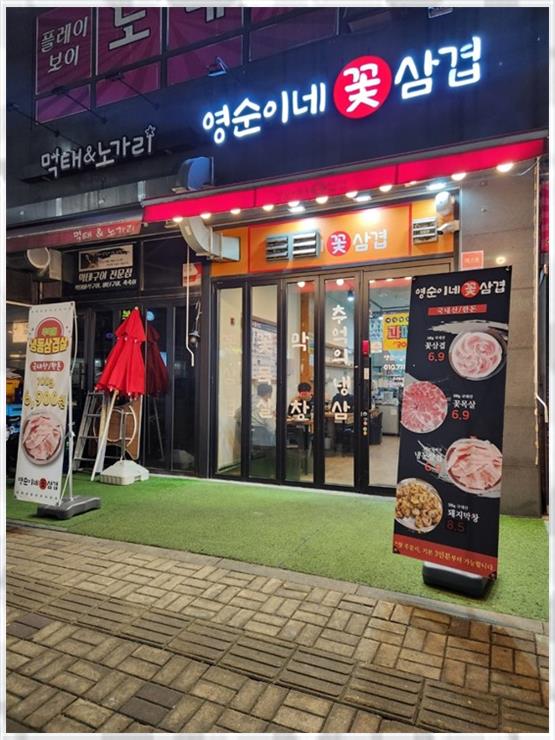 영순이네 이미지