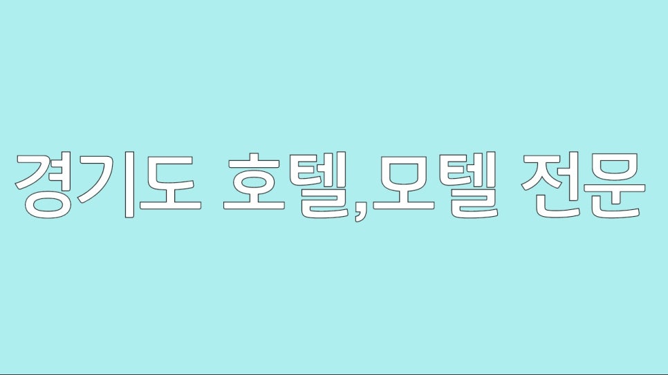 MJ모텔 이미지
