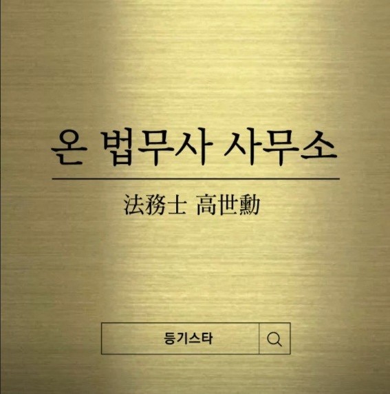 온법무사사무소 이미지