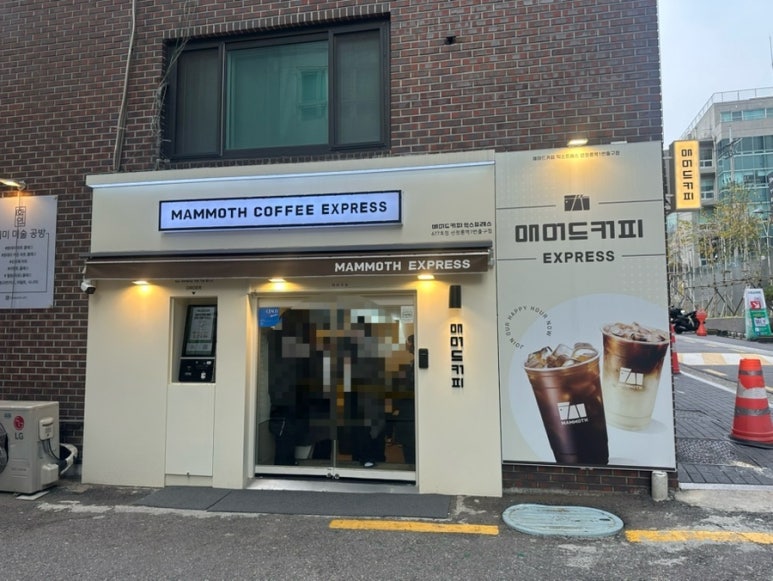 매머드익스프레스선정릉역1번 이미지