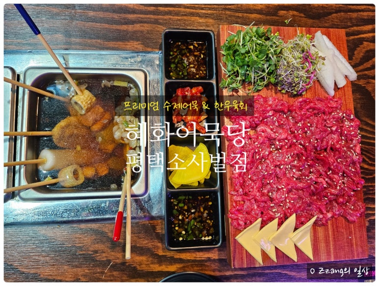 혜화어묵당 평택소사벌점 이미지