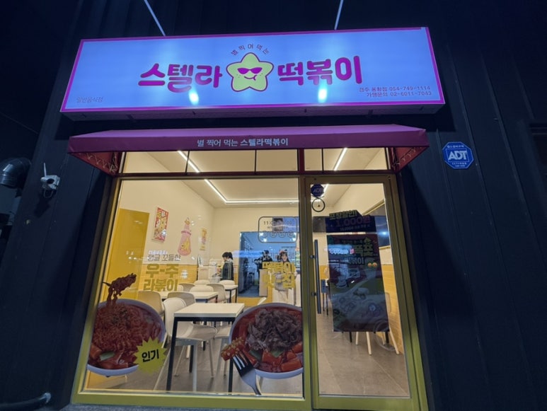스텔라떡볶이경북 이미지
