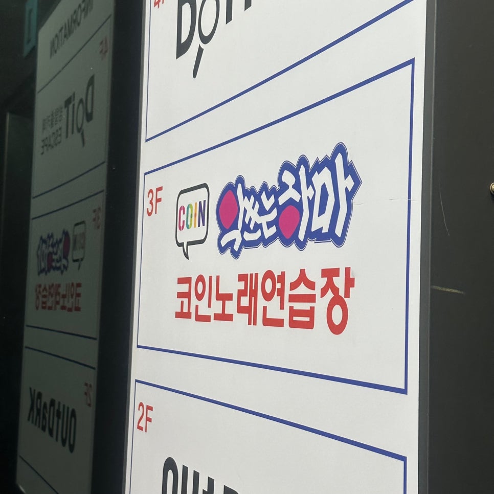 하마노래연습장 이미지