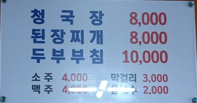 할머니청국장 이미지
