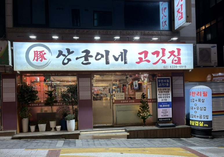 상군이네고깃집 이미지