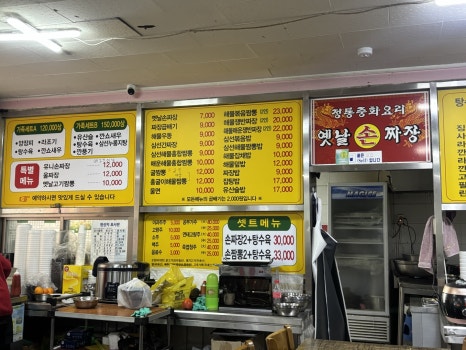 30년전통옛날손짜장 이미지